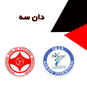 احکام فدراسیون کاراته - دان سه