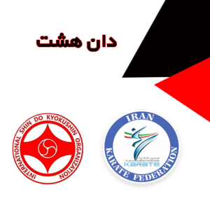 احکام فدراسیون کاراته - دان هشت