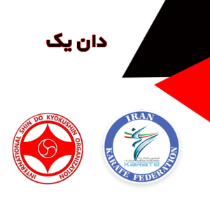 احکام فدراسیون کاراته - دان یک